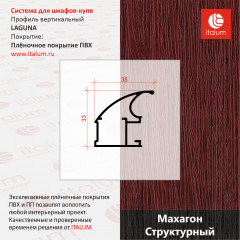 LAGUNA - Махагон структурный 5,6