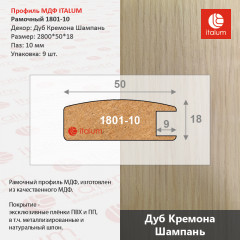 1801-10 Дуб кремона шампань