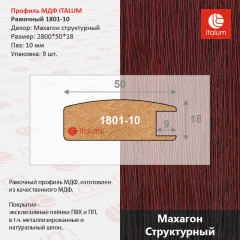 1801-10 Махагон структурный