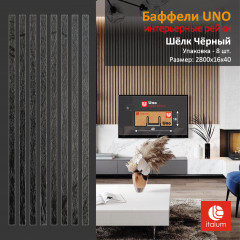 Баффели UNO (1640) - Шёлк Черный